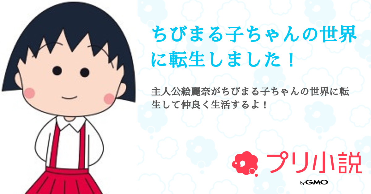 第11話 冬田さんの怒り ちびまる子ちゃんの世界に転生しました 無料スマホ夢小説ならプリ小説 Bygmo