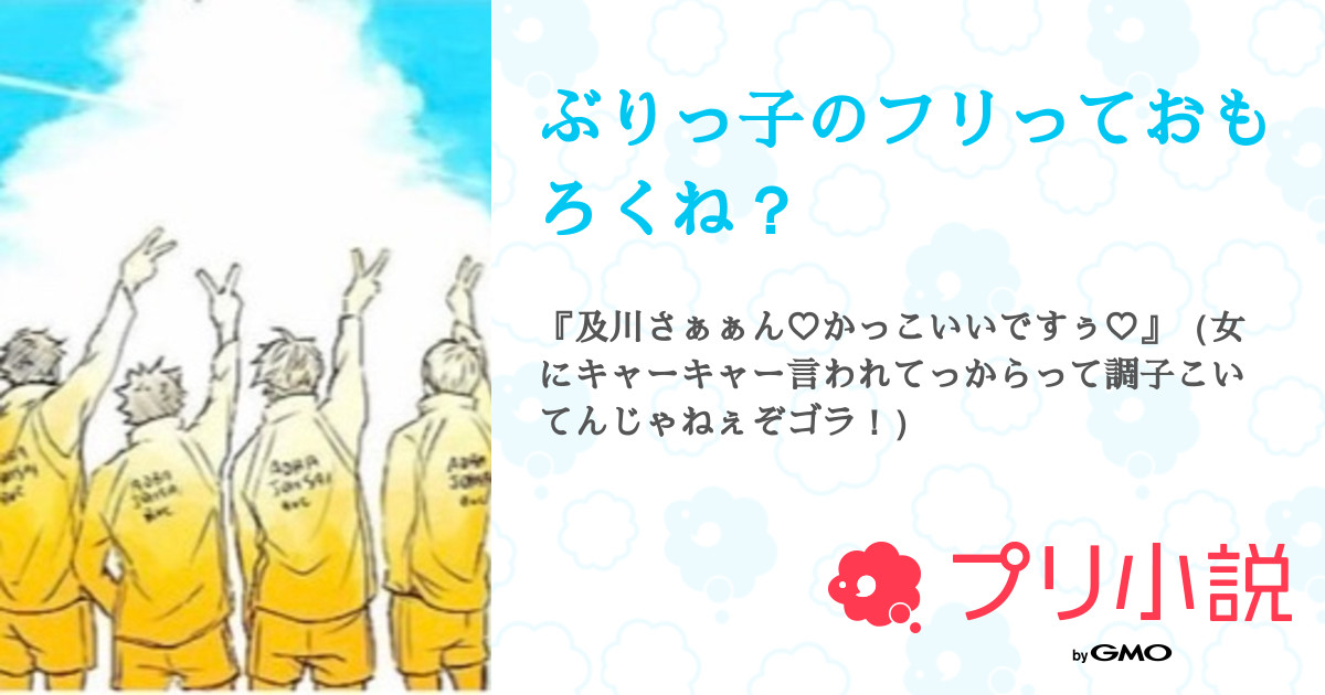 ぶりっ子のフリっておもろくね 全241話 連載中 小雪 さんの夢小説 無料スマホ夢小説ならプリ小説 Bygmo
