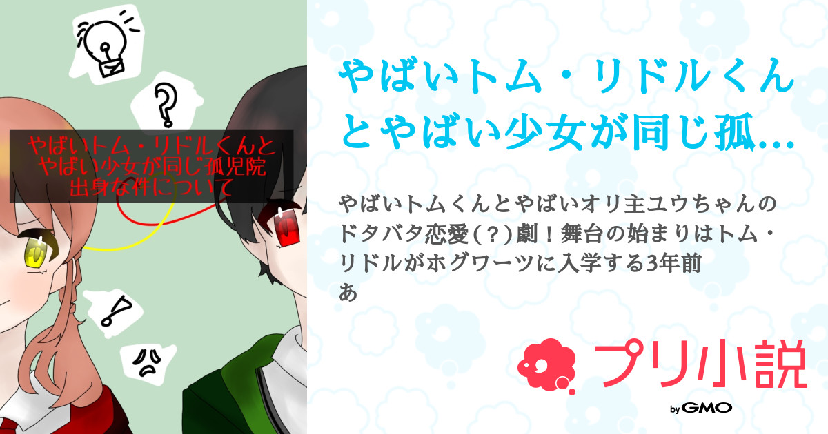 やばいトム リドルくんとやばい少女が同じ孤児院出身な件について 全16話 連載中 親子丼ちゃん さんの小説 無料スマホ夢小説ならプリ小説 Bygmo