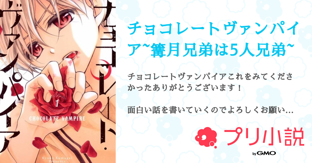 第2話 1話 チョコレートヴァンパイア 篝月兄弟は5人兄弟 無料スマホ夢小説ならプリ小説 Bygmo