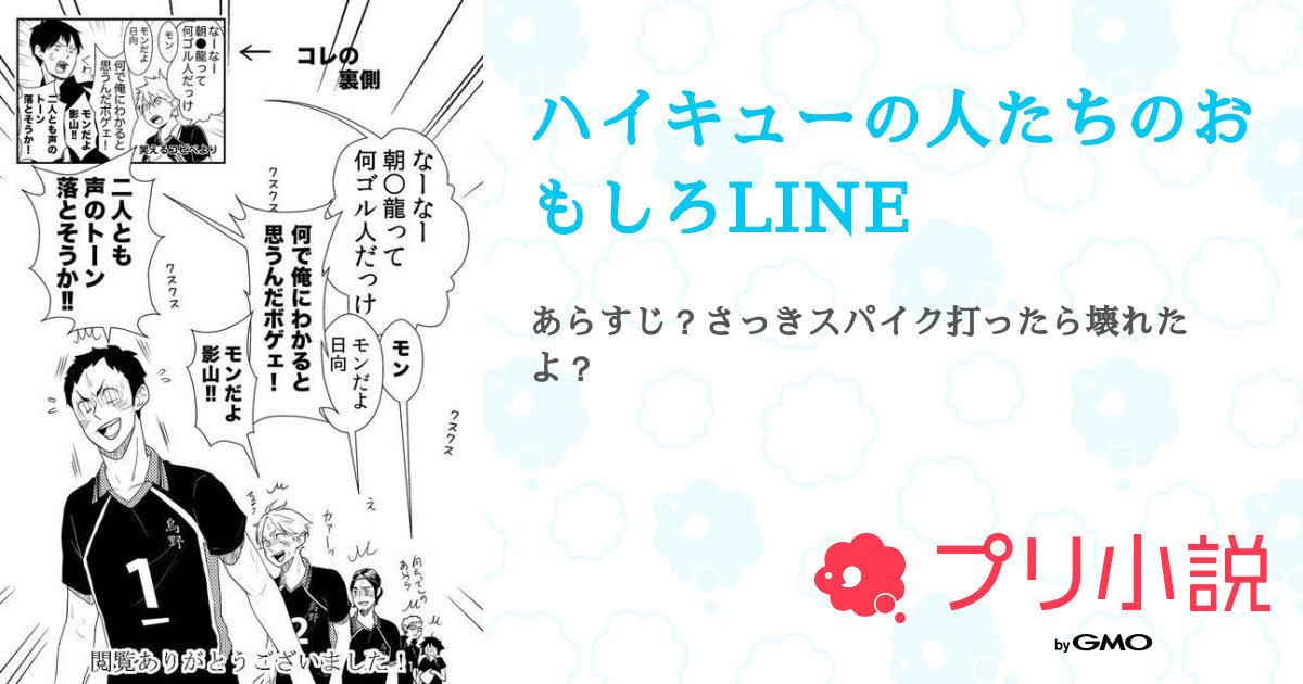 ハイキューの人たちのおもしろline 全2話 連載中 ひまり バレーが好き さんの小説 無料スマホ夢小説ならプリ小説 Bygmo