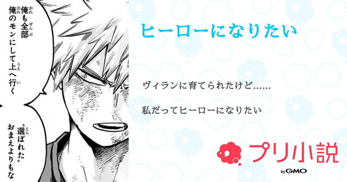 ヒーローになりたい 全155話 連載中 ばちぇさんの夢小説 無料スマホ夢小説ならプリ小説 Bygmo