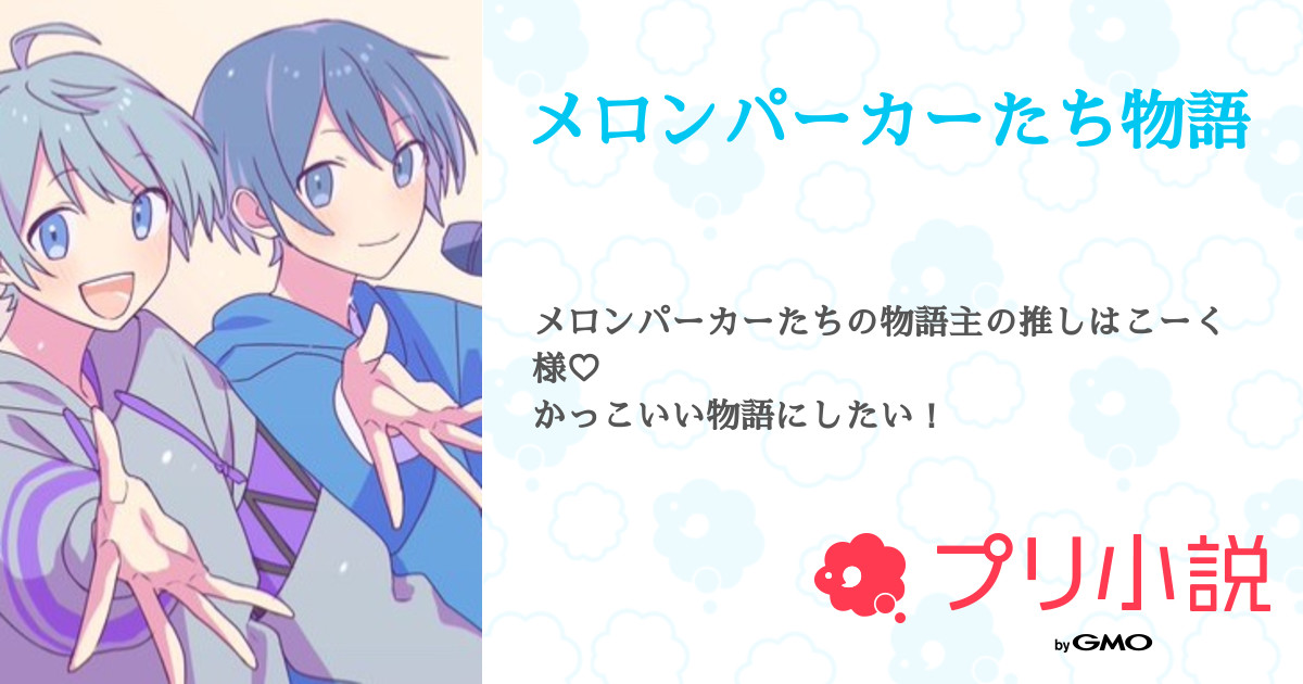 第2話 ただのお話 メロンパーカーたち物語 無料スマホ夢小説ならプリ小説 Bygmo