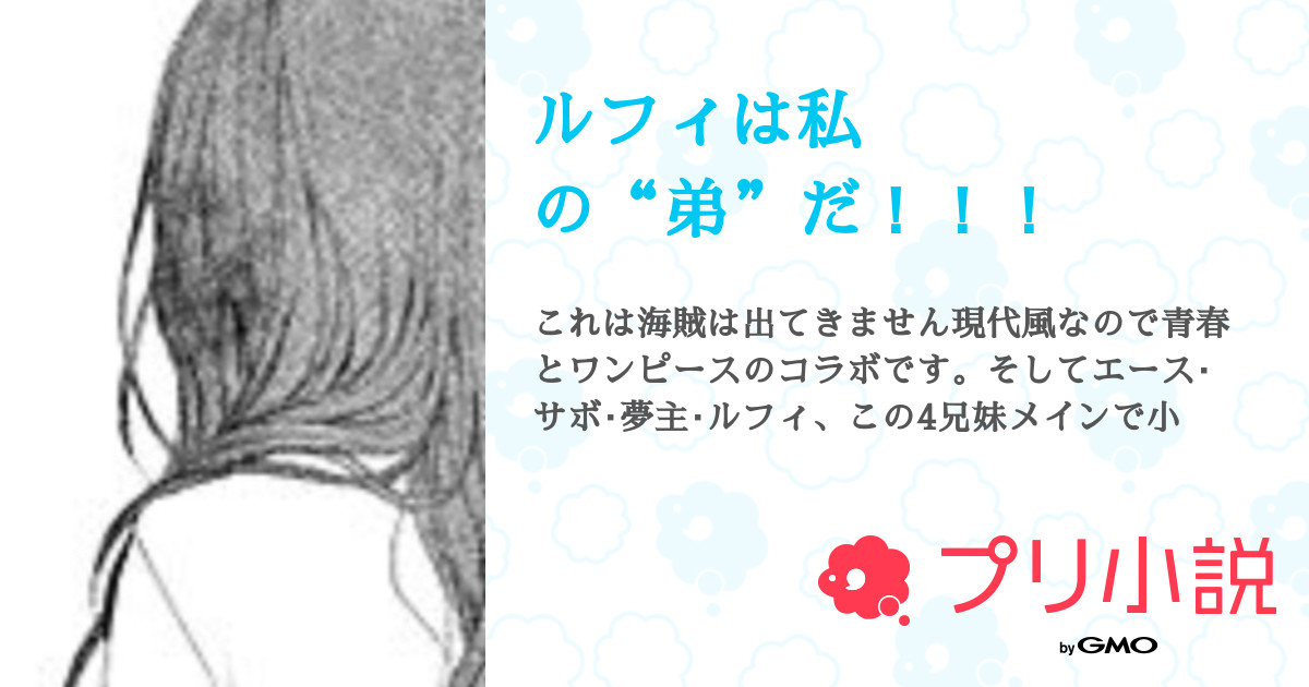 ルフィは私の 弟 だ 全1話 連載中 ナンバーさんの夢小説 無料スマホ夢小説ならプリ小説 Bygmo