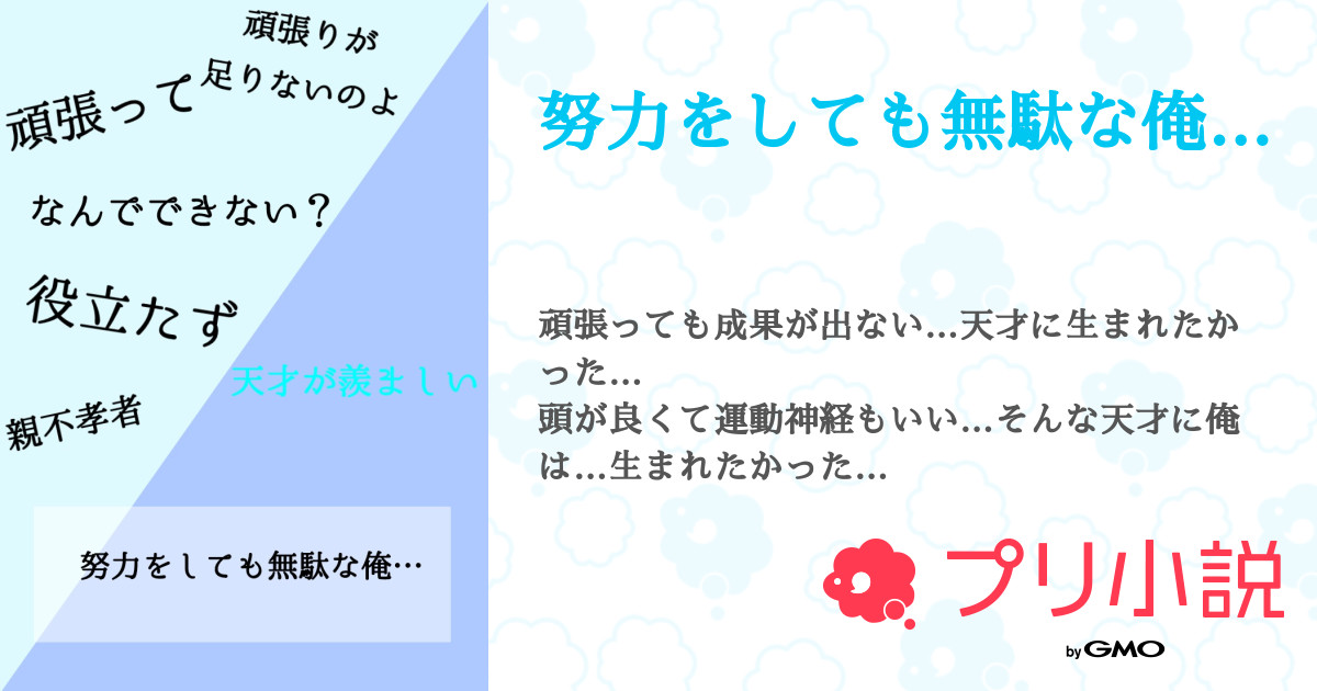 努力をしても無駄な俺 全2話 連載中 雪葉 恋さんの小説 無料スマホ夢小説ならプリ小説 Bygmo