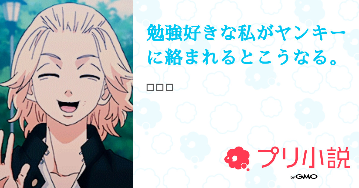 勉強好きな私がヤンキーに絡まれるとこうなる 全34話 連載中 陽向 さんの夢小説 無料スマホ夢小説ならプリ小説 Bygmo