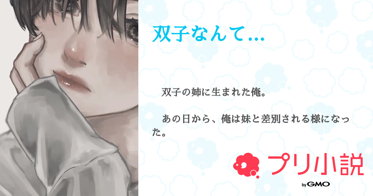 双子なんて 全11話 連載中 むぎてゃ 低浮上さんの夢小説 無料スマホ夢小説ならプリ小説 Bygmo