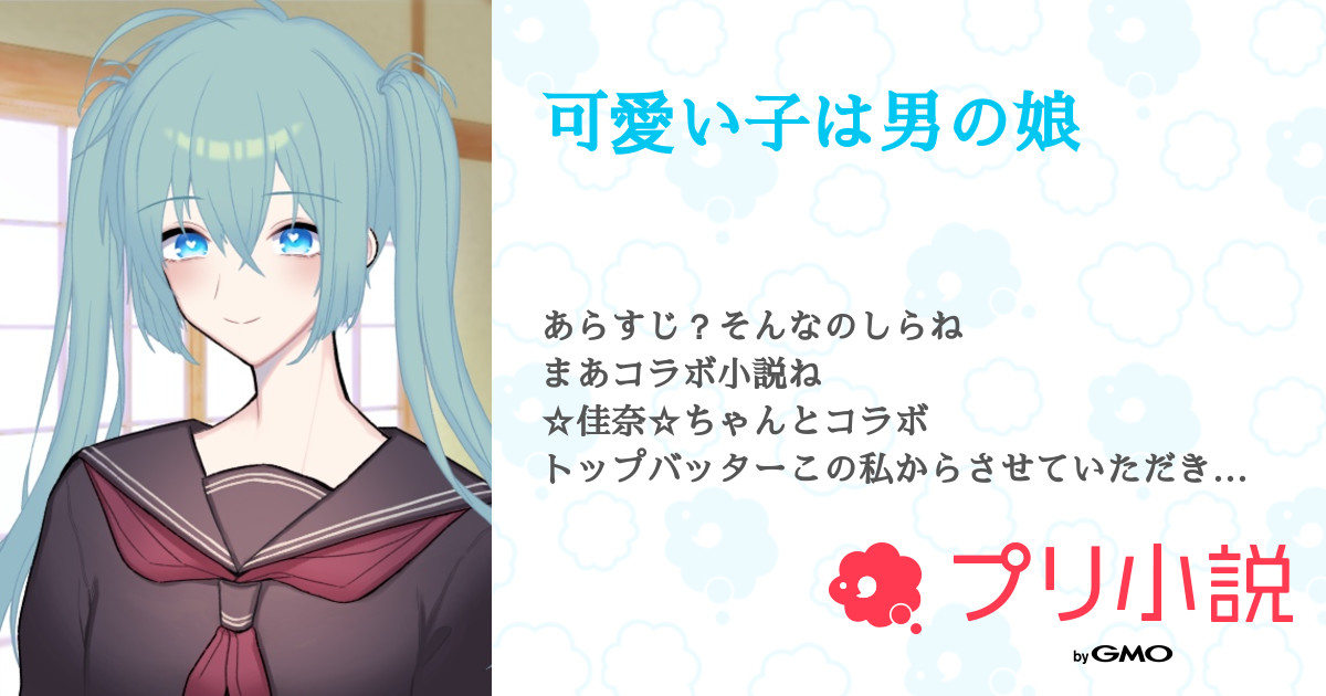 第2話 もう一個 可愛い子は男の娘 無料スマホ夢小説ならプリ小説 Bygmo