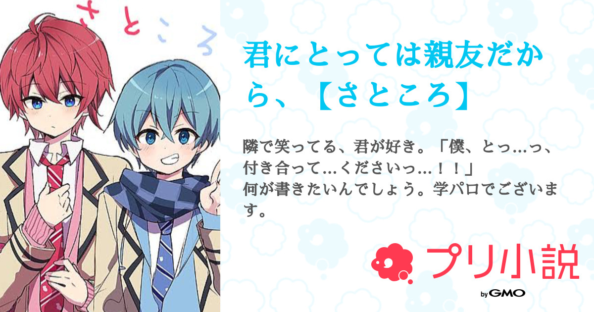 君にとっては親友だから さところ 全1話 連載中 伊澄 生きてますさんの小説 無料スマホ夢小説ならプリ小説 Bygmo