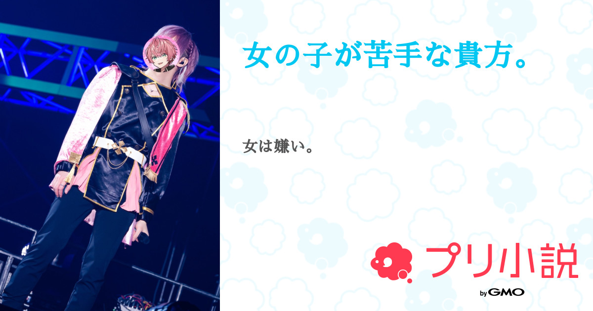 女の子が苦手な貴方 全22話 連載中 ᜊᐡ ᴗ ᴗ ᐡᜊさんの夢小説 無料スマホ夢小説ならプリ小説 Bygmo
