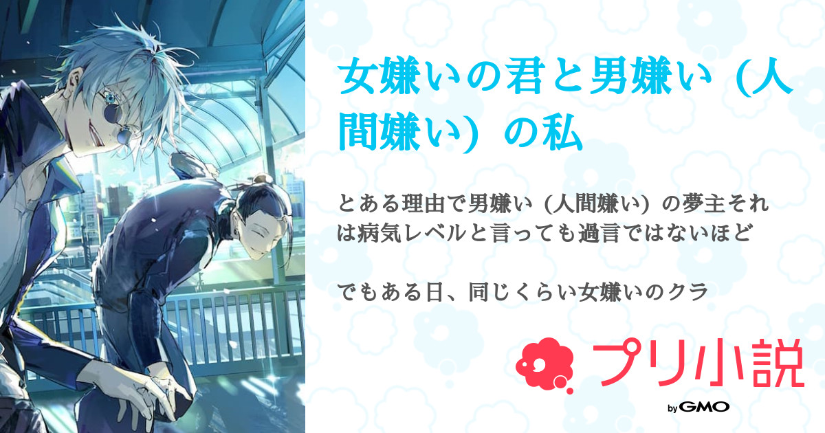 女嫌いの君と男嫌い 人間嫌い の私 全19話 連載中 ﾟsala ﾟ さんの夢小説 無料スマホ夢小説ならプリ小説 Bygmo