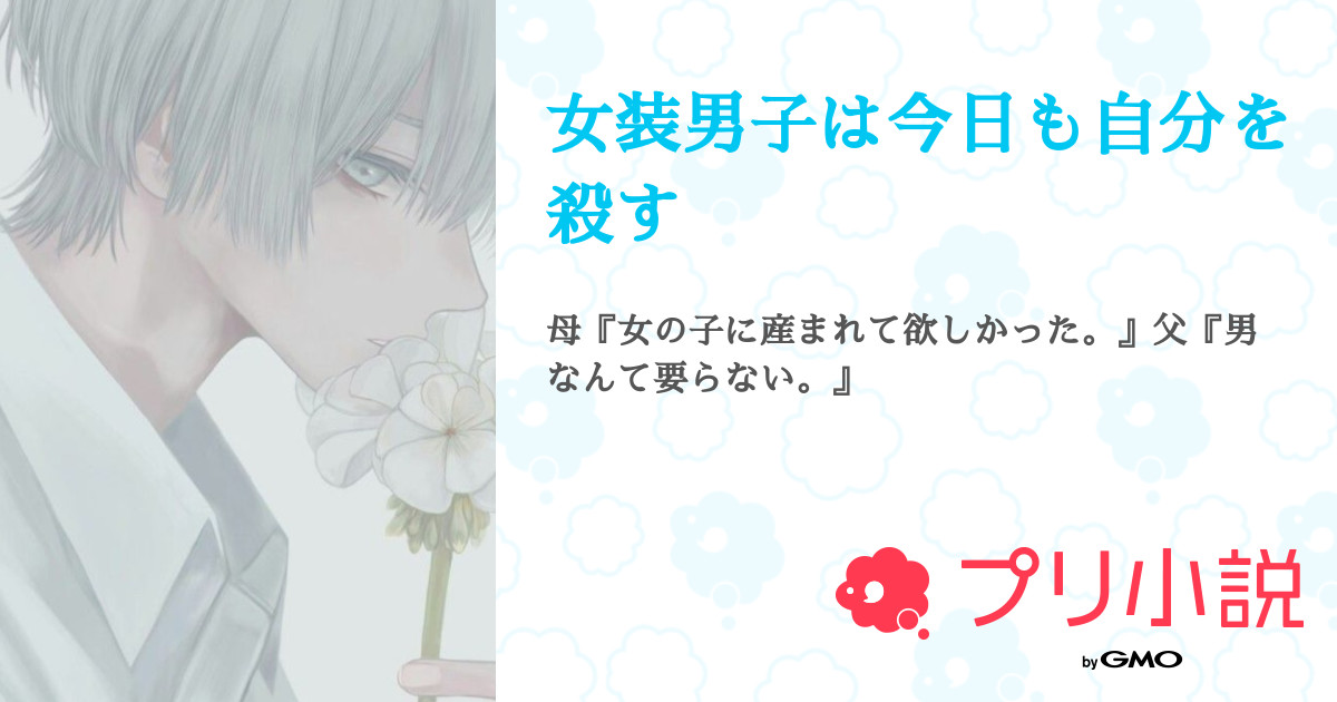 女装男子は今日も自分を殺す 全4話 連載中 な つ み O さんの夢小説 無料スマホ夢小説ならプリ小説 Bygmo