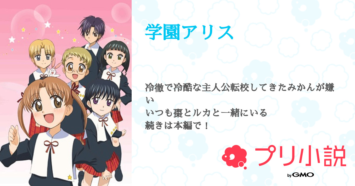学園アリス 全15話 連載中 りぃーさんの小説 無料スマホ夢小説ならプリ小説 Bygmo