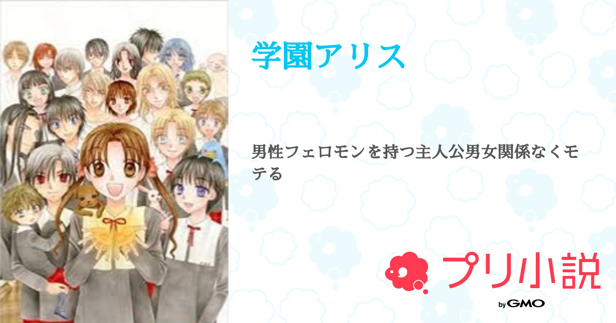 学園アリス 全1話 連載中 りぃーさんの小説 無料スマホ夢小説ならプリ小説 Bygmo