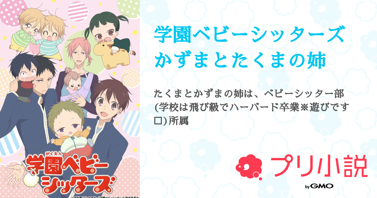 学園ベビーシッターズ かずまとたくまの姉 全21話 完結 宵 さんの夢小説 無料スマホ夢小説ならプリ小説 Bygmo