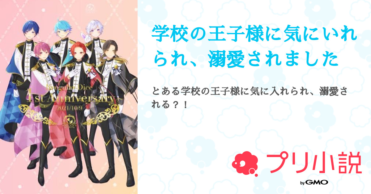 学校の王子様に気にいれられ 溺愛されました 全話 連載中 ぽよ 楽器に名前をつけたいお年頃さんの夢小説 無料スマホ夢小説ならプリ小説 Bygmo