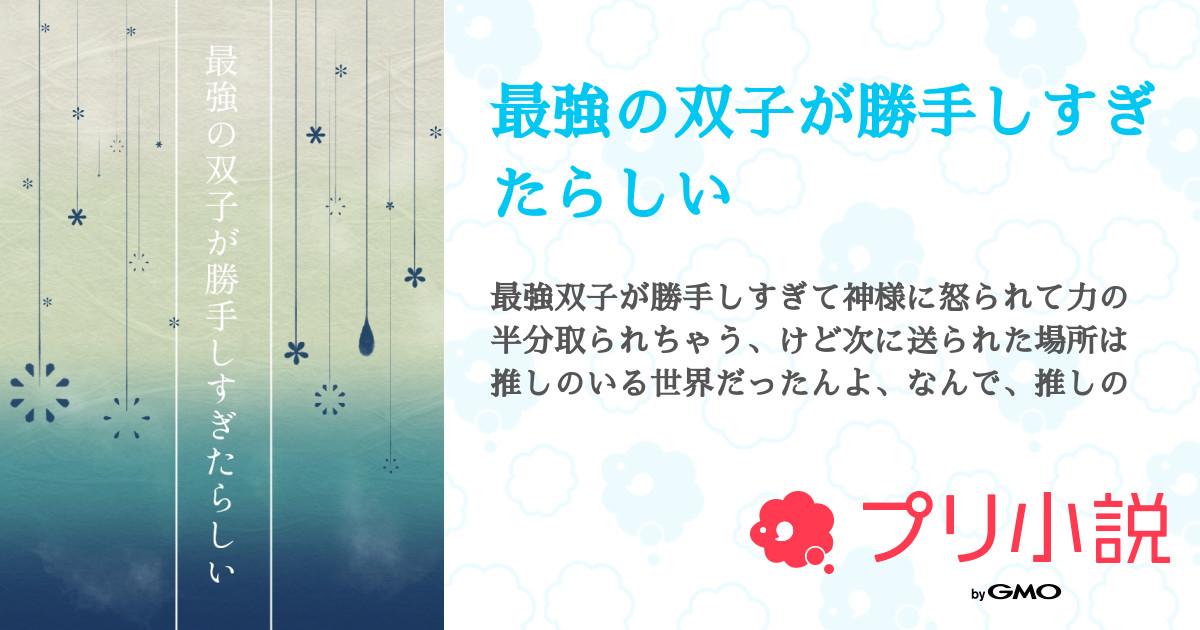 最強の双子が勝手しすぎたらしい 全1話 連載中 龍月 さんの夢小説 無料スマホ夢小説ならプリ小説 Bygmo