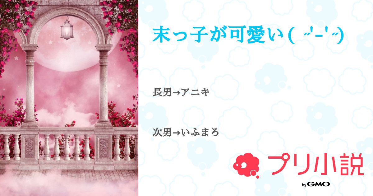 末っ子が可愛い 全1話 連載中 悠 ないこくんなりきりさんの小説 無料スマホ夢小説ならプリ小説 Bygmo