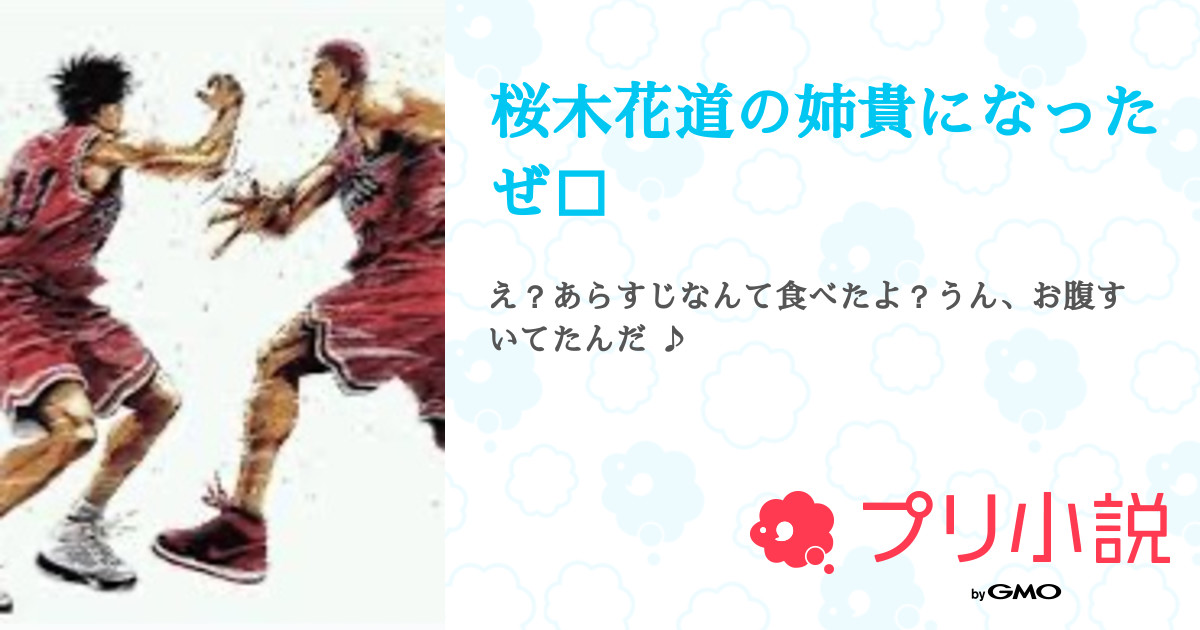 桜木花道の姉貴になったぜ 全2話 完結 しゃべるネコ ３月まで活動休止 さんの夢小説 無料スマホ夢小説ならプリ小説 Bygmo