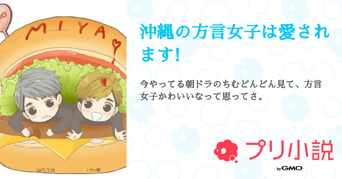 沖縄の方言女子は愛されます 全2話 連載中 アリス 夏休み期間 さんの夢小説 無料スマホ夢小説ならプリ小説 Bygmo