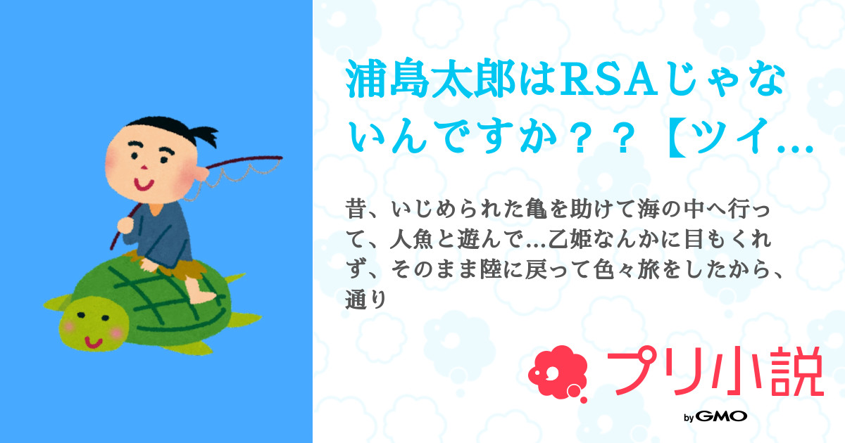 浦島太郎はrsaじゃないんですか ツイステ 全8話 連載中 白髪aさんの夢小説 無料スマホ夢小説ならプリ小説 Bygmo