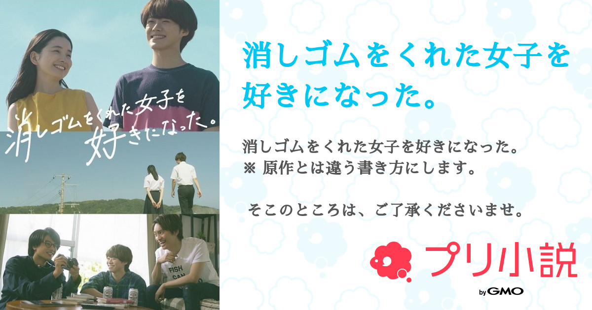消しゴムをくれた女子を好きになった 全1話 連載中 マメちんさんの夢小説 無料スマホ夢小説ならプリ小説 Bygmo