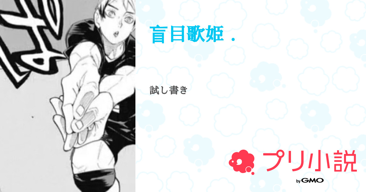 盲目歌姫 全9話 連載中 宵 崎 さんの夢小説 無料スマホ夢小説ならプリ小説 Bygmo