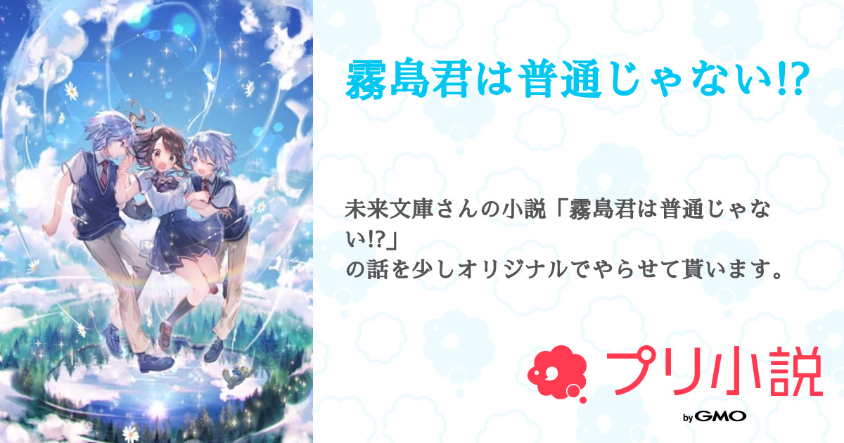 霧島君は普通じゃない 全7話 連載中 篠田 光莉 ルナとペア画 さんの夢小説 無料スマホ夢小説ならプリ小説 Bygmo