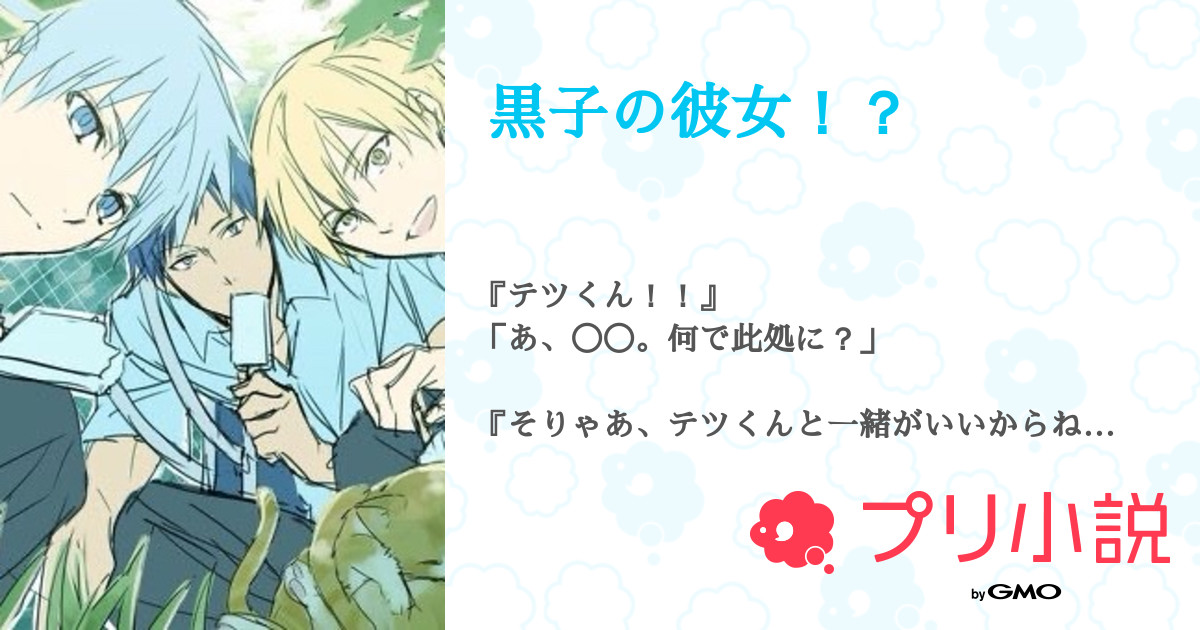 黒子の彼女 全2話 連載中 吹雪沙己さんの夢小説 無料スマホ夢小説ならプリ小説 Bygmo