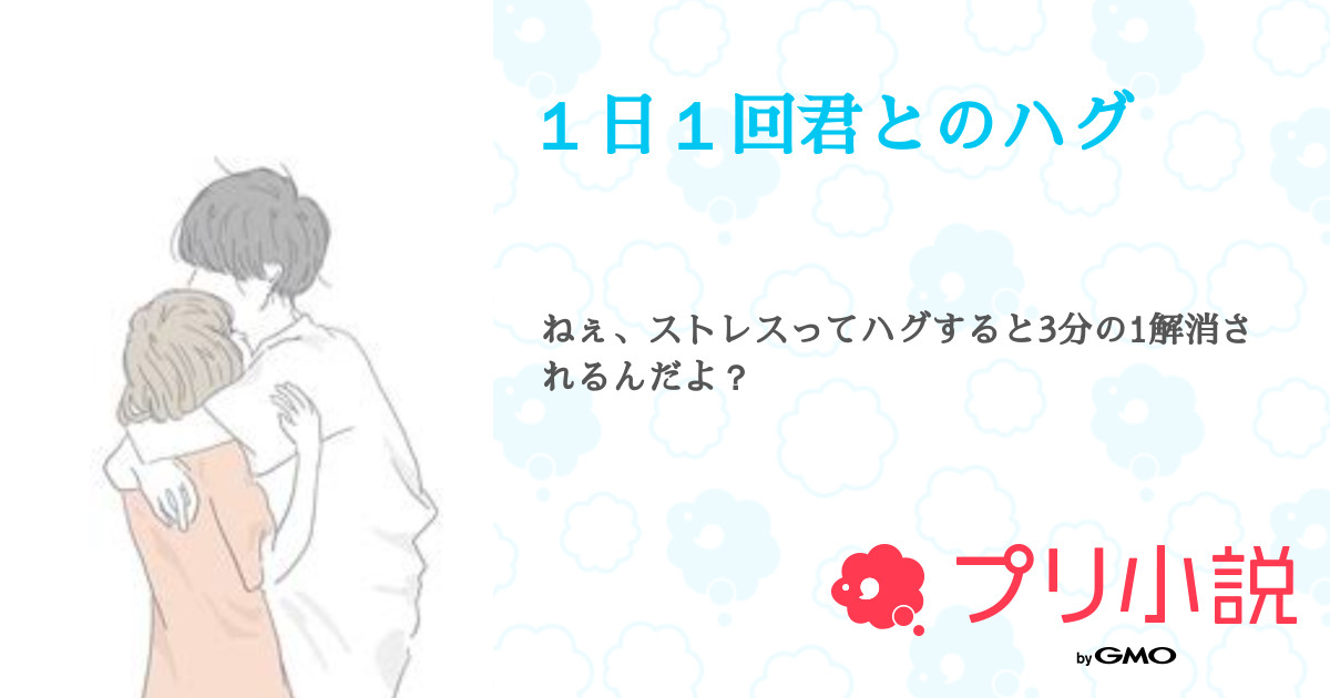 １日１回君とのハグ 全43話 連載中 N O Nさんの夢小説 無料スマホ夢小説ならプリ小説 Bygmo