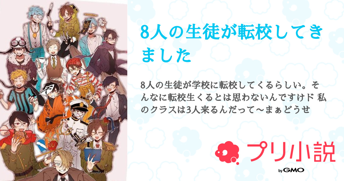 第9話 猫化3 8人の生徒が転校してきました 無料スマホ夢小説ならプリ小説 Bygmo