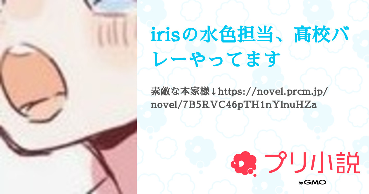 irisの水色担当、高校バレーやってます - 全2話 【連載中】（狐 水 さ き@推しは酸素さんの小説） | 無料スマホ夢小説ならプリ小説 byGMO