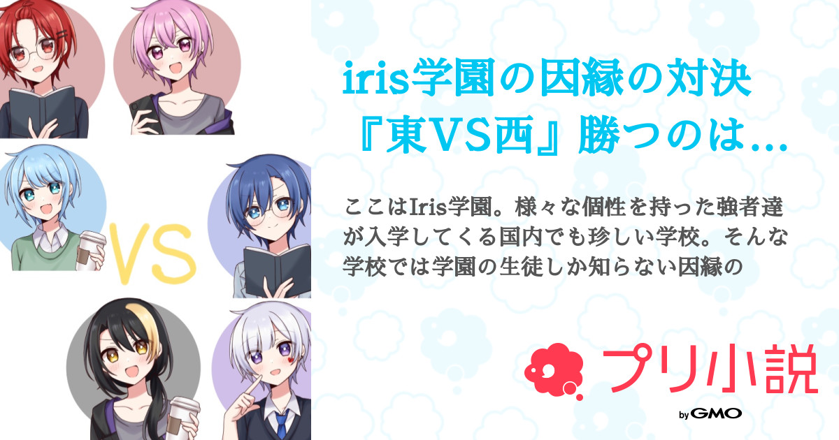 Iris学園の因縁の対決 東vs西 勝つのはどっち 全8話 連載中 咲夜 ペア画中 ᐟ ᐟ さんの小説 無料スマホ夢小説ならプリ小説 Bygmo