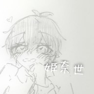 姫奈世(ひなせ)