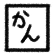 かんじどりる。さんのアイコン画像