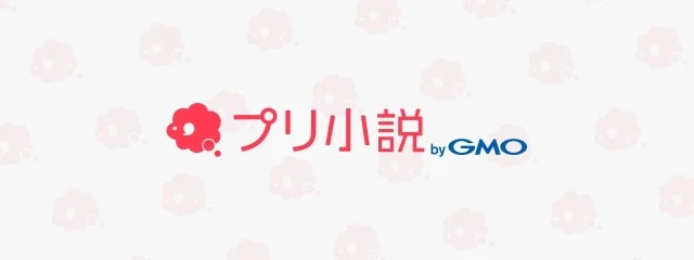 【公式】プリ小説運営さんの壁紙画像