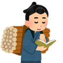 二ノ宮金次郎
