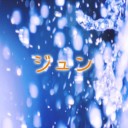 ジュン