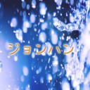 ジョンハン