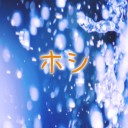 ホシ