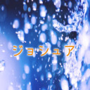 ジョシュア