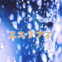 エスクプス