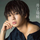 井上瑞稀