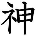 神