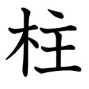 柱