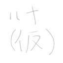ルナ