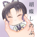 胡蝶しのぶ
