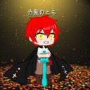 赤髪のとも