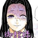 御館様