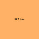 清子さん